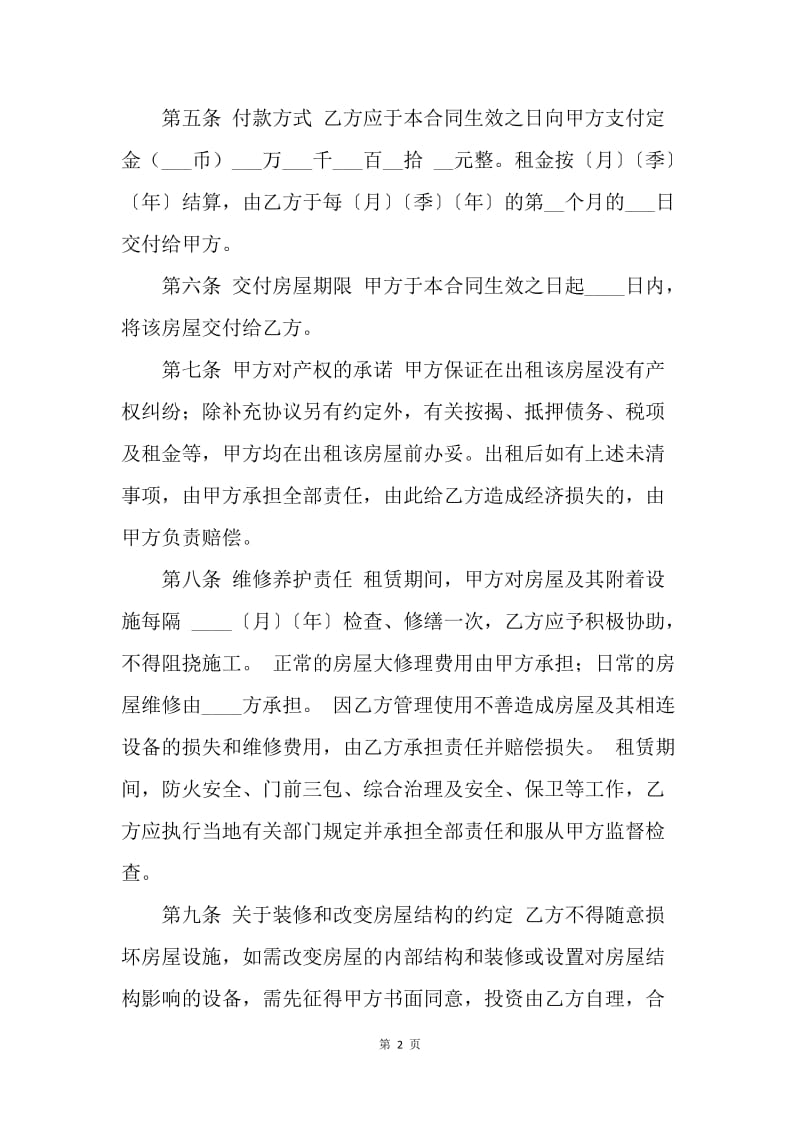 【合同范文】20XX年天津市房屋租赁合同范本[1].docx_第2页