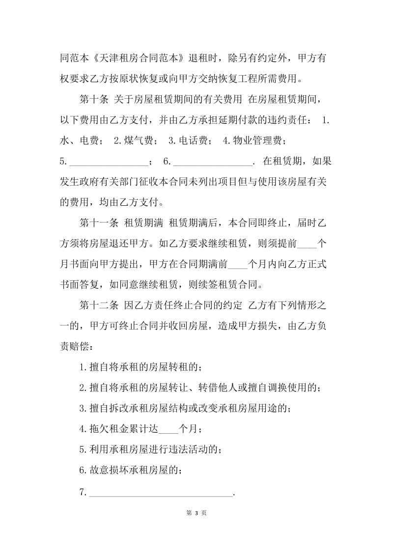 【合同范文】20XX年天津市房屋租赁合同范本[1].docx_第3页