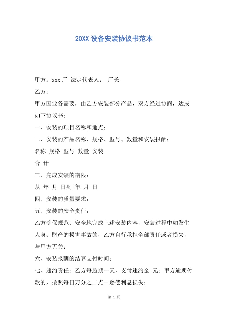 【合同范文】20XX设备安装协议书范本.docx_第1页