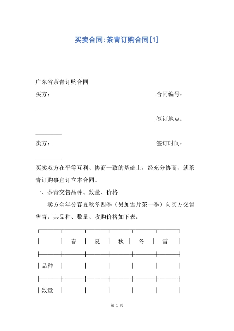 【合同范文】买卖合同-茶青订购合同[1].docx_第1页