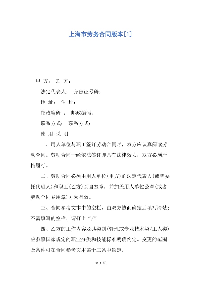 【合同范文】上海市劳务合同版本[1].docx_第1页