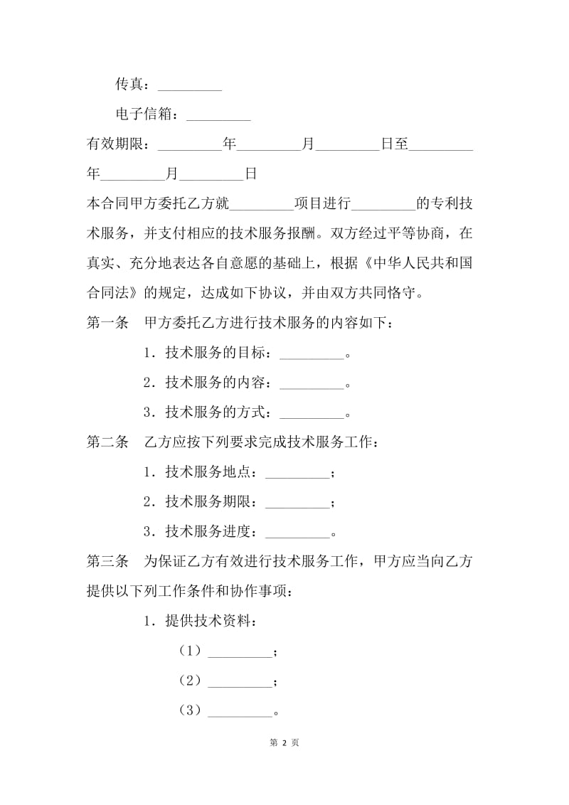 【合同范文】技术合同 技术服务合同（2）[1].docx_第2页