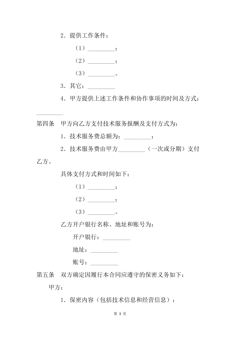 【合同范文】技术合同 技术服务合同（2）[1].docx_第3页