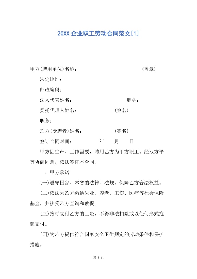 【合同范文】20XX企业职工劳动合同范文[1].docx_第1页