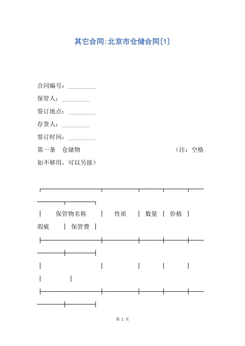 【合同范文】其它合同-北京市仓储合同[1].docx_第1页