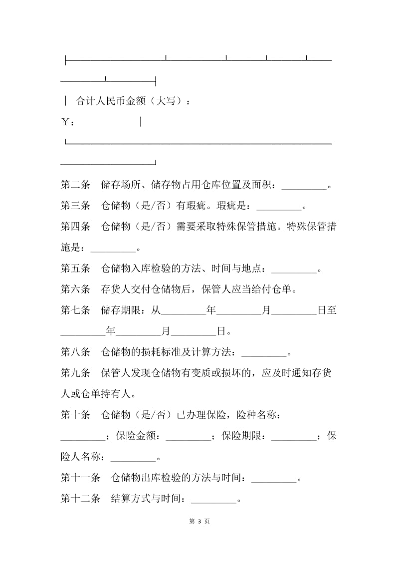 【合同范文】其它合同-北京市仓储合同[1].docx_第3页