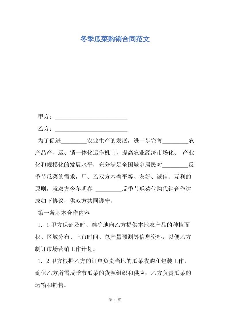 【合同范文】冬季瓜菜购销合同范文.docx_第1页