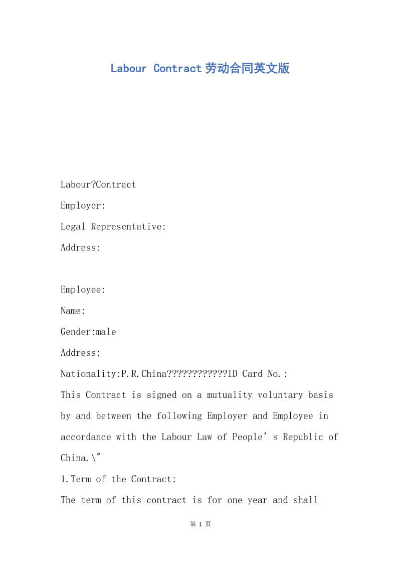 【合同范文】Labour Contract劳动合同英文版.docx_第1页