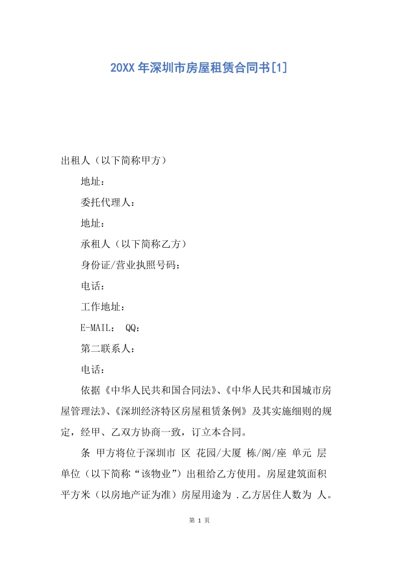 【合同范文】20XX年深圳市房屋租赁合同书[1].docx_第1页