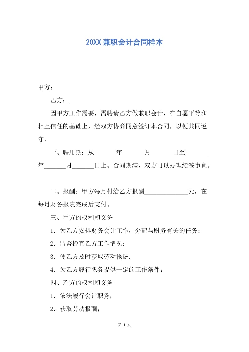 【合同范文】20XX兼职会计合同样本.docx_第1页