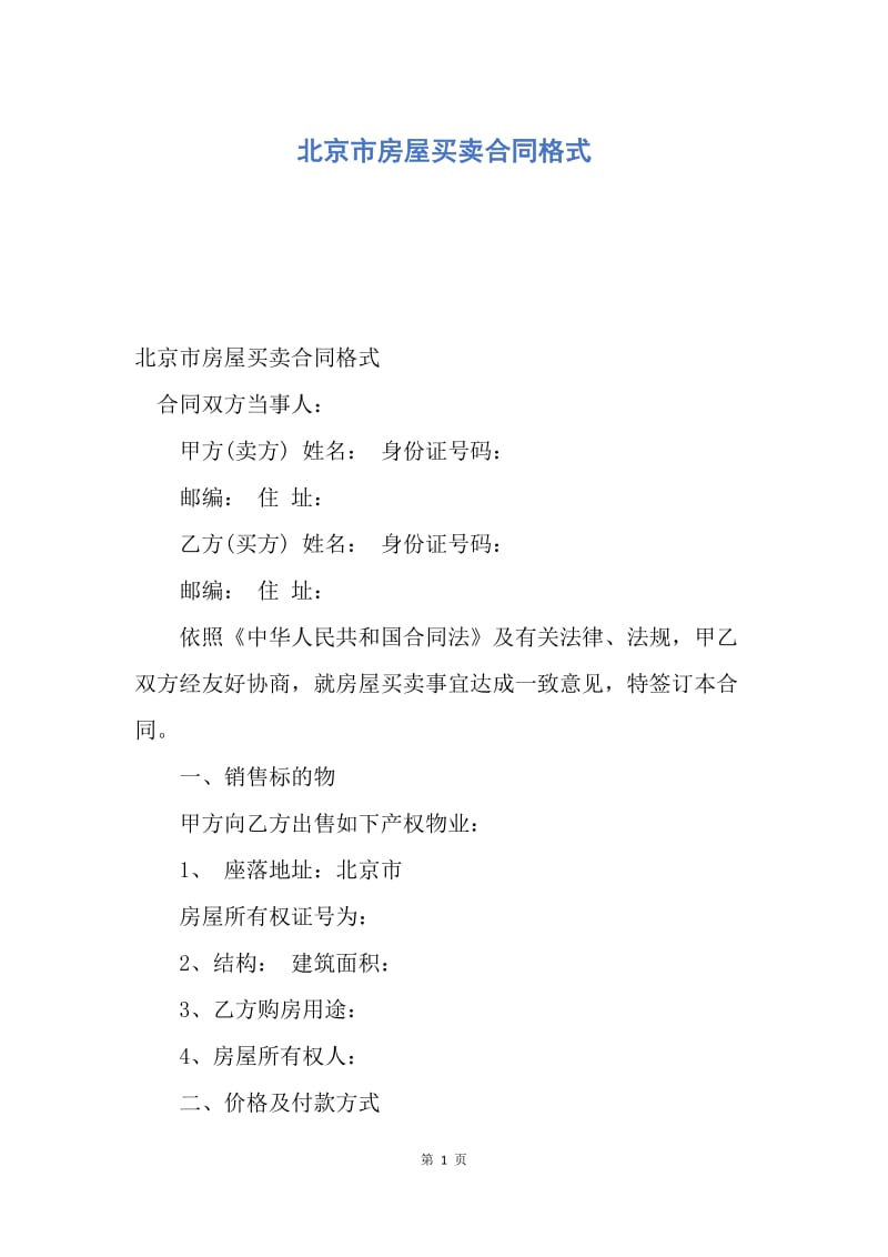 【合同范文】北京市房屋买卖合同格式.docx_第1页