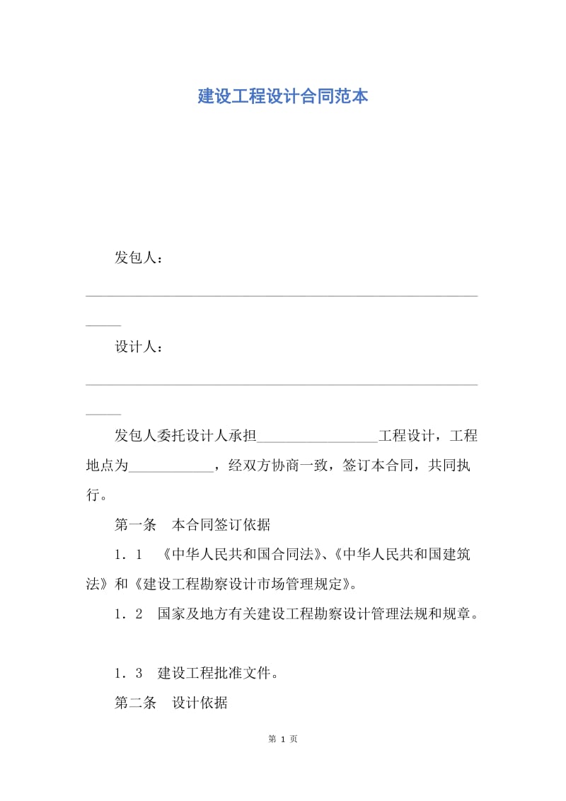 【合同范文】建设工程设计合同范本.docx_第1页