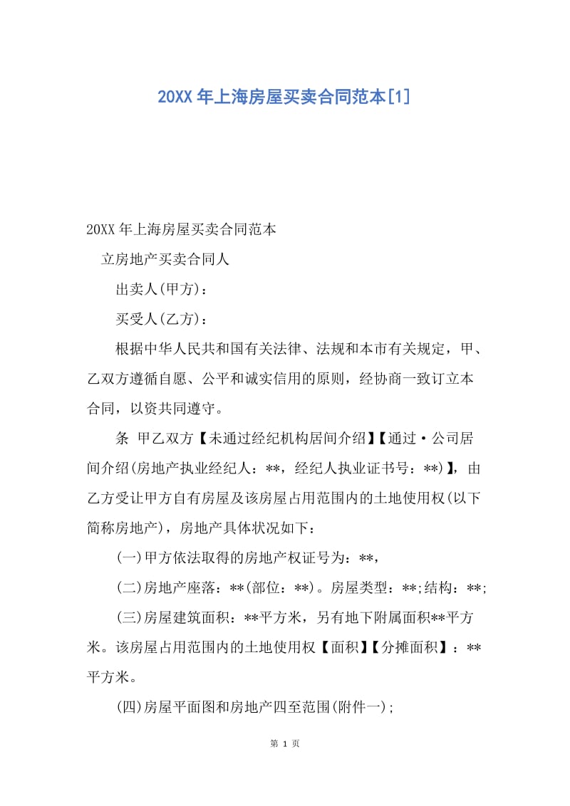【合同范文】20XX年上海房屋买卖合同范本[1]_3.docx_第1页
