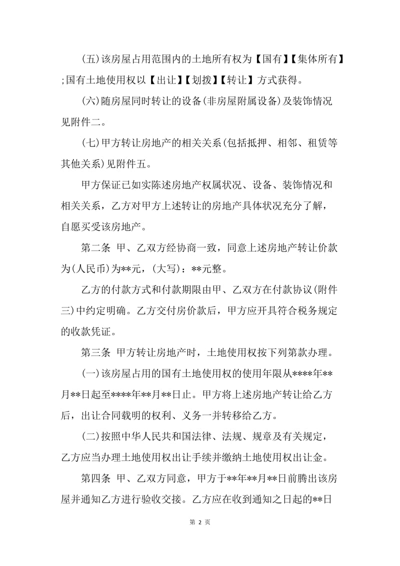 【合同范文】20XX年上海房屋买卖合同范本[1]_3.docx_第2页