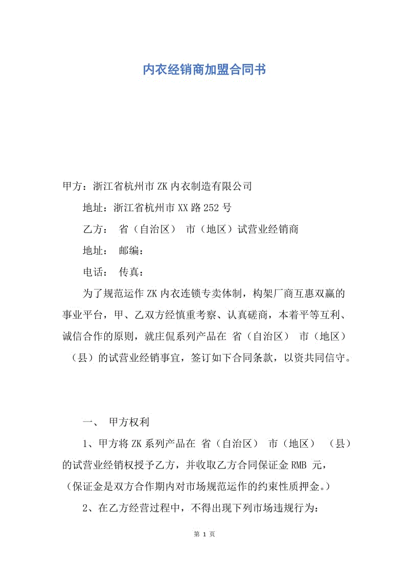 【合同范文】内衣经销商加盟合同书.docx