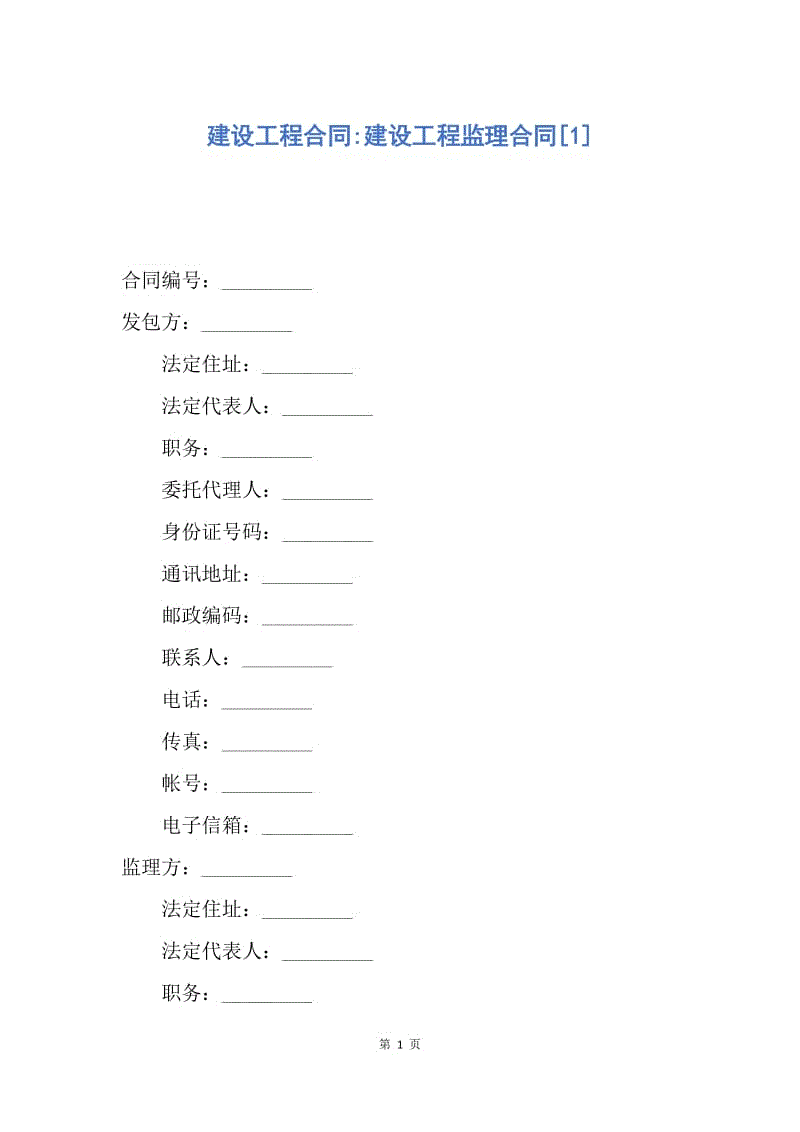 【合同范文】建设工程合同-建设工程监理合同[1].docx