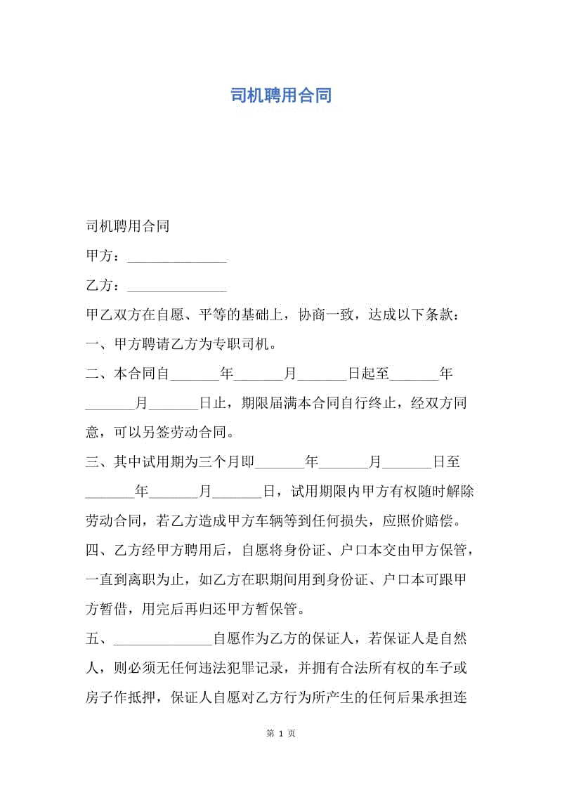 【合同范文】司机聘用合同.docx