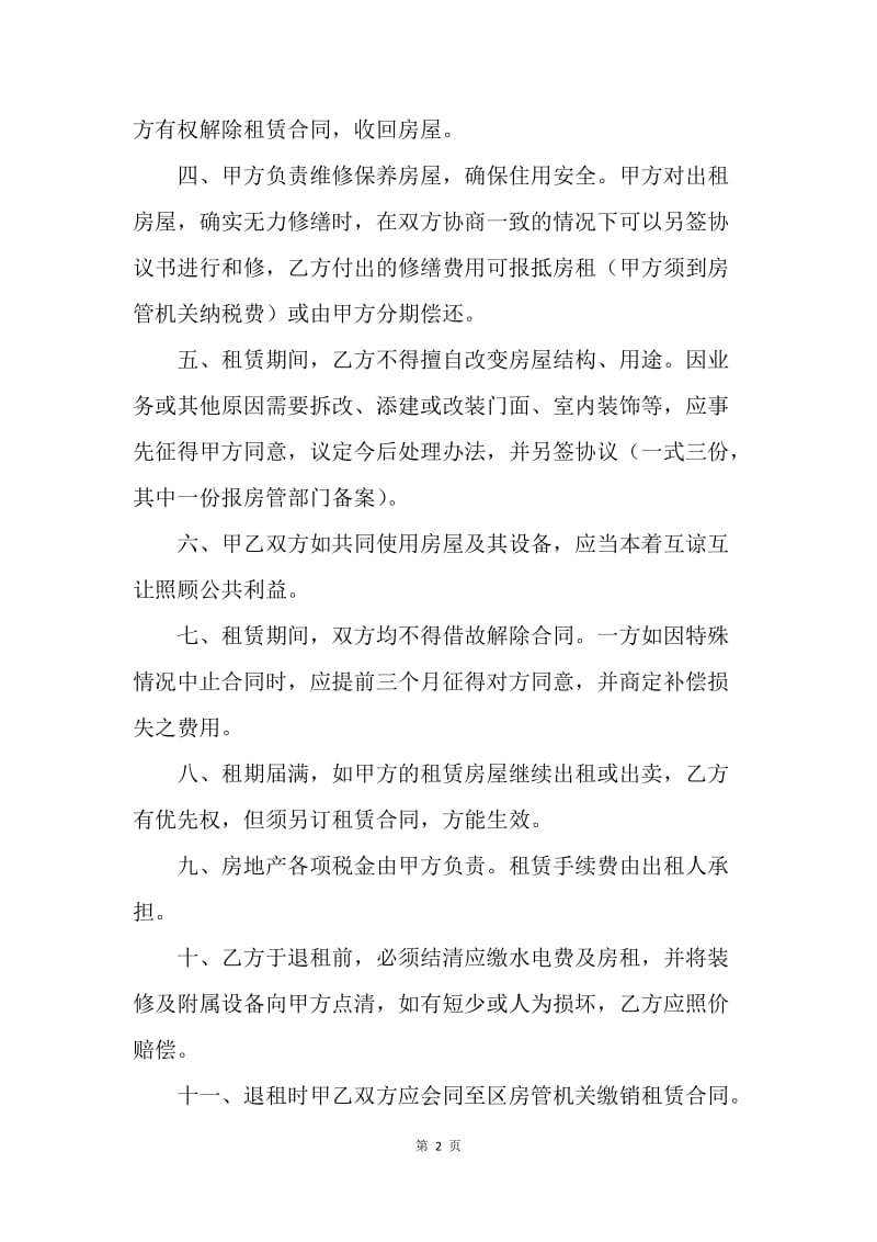【合同范文】房屋出租合同范文：南京市房屋租赁合同范本.docx_第2页