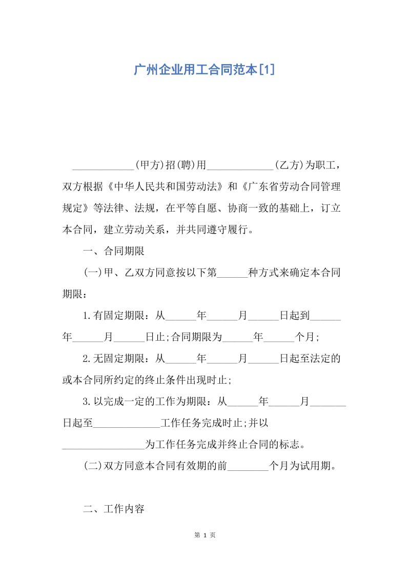 【合同范文】广州企业用工合同范本[1].docx_第1页