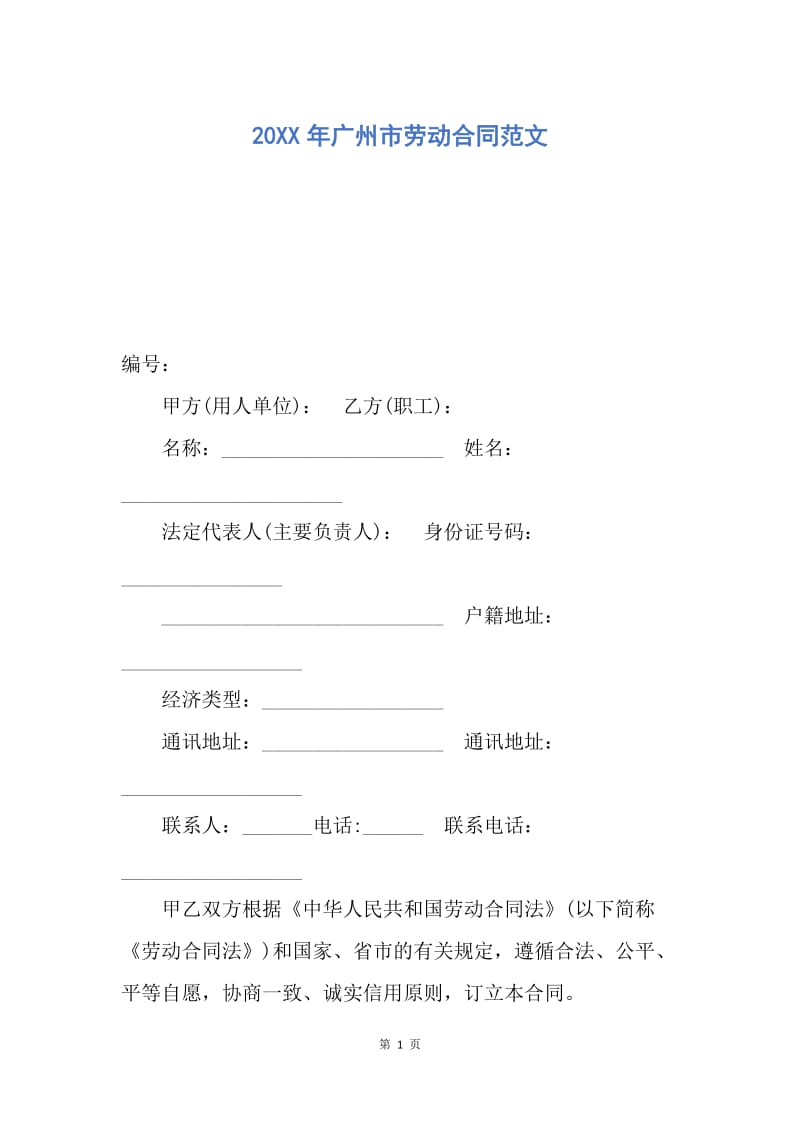 【合同范文】20XX年广州市劳动合同范文.docx_第1页