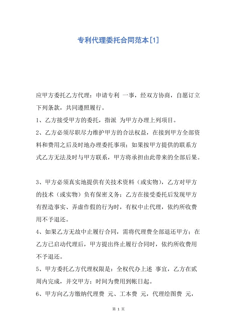 【合同范文】专利代理委托合同范本[1].docx