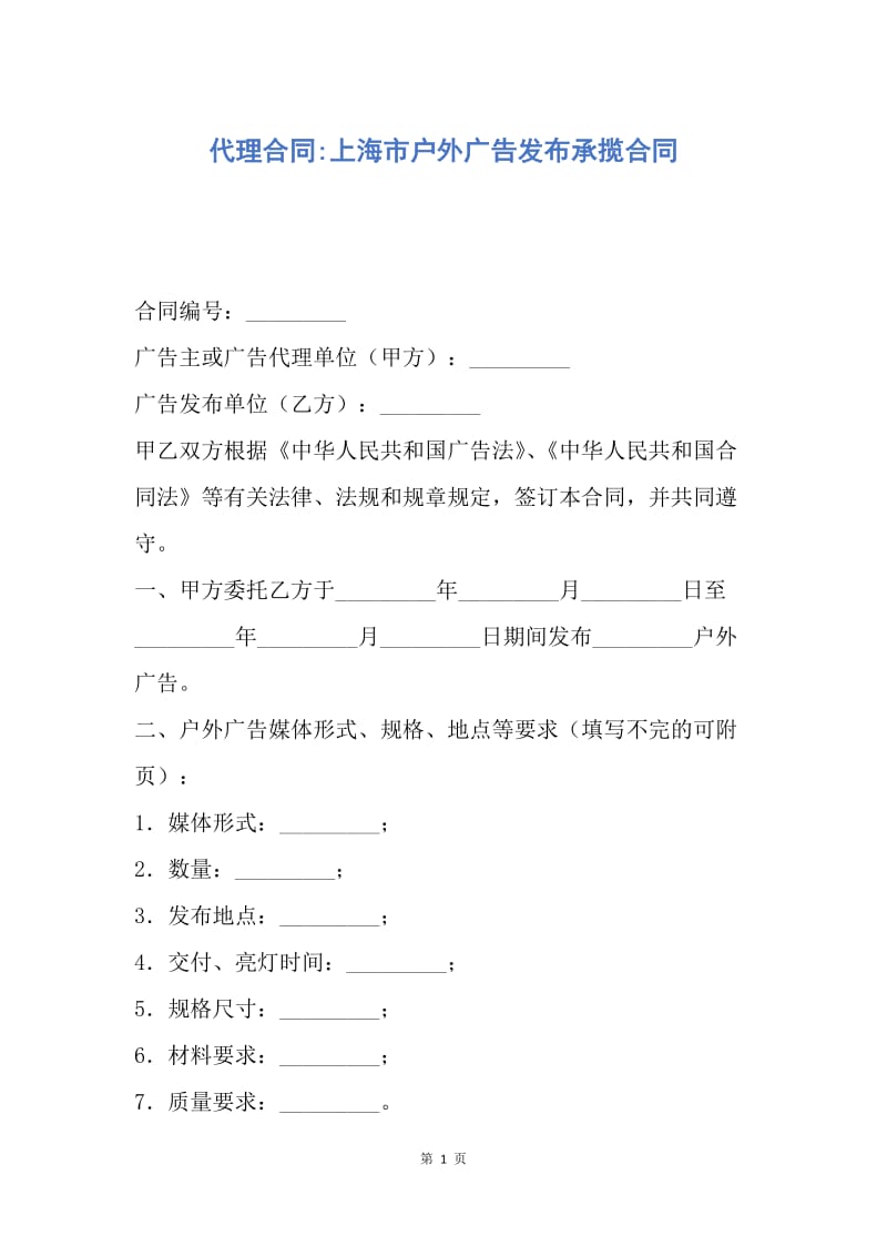 【合同范文】代理合同-上海市户外广告发布承揽合同.docx_第1页