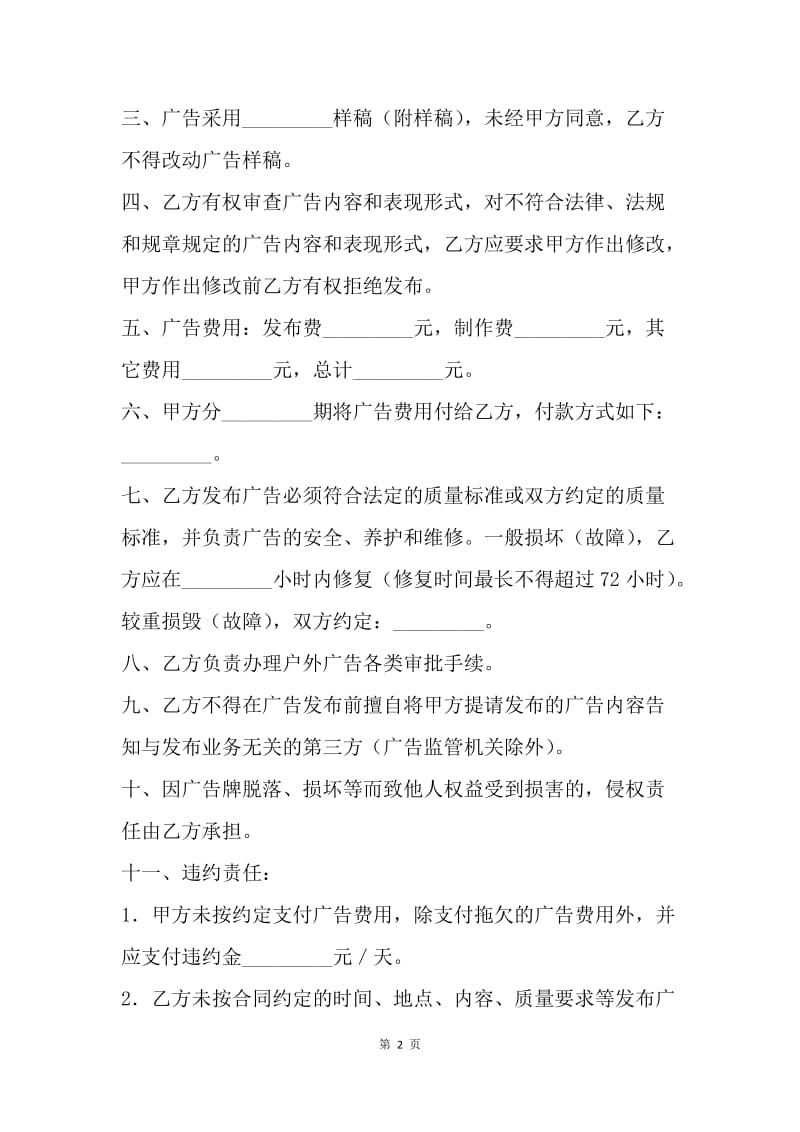 【合同范文】代理合同-上海市户外广告发布承揽合同.docx_第2页
