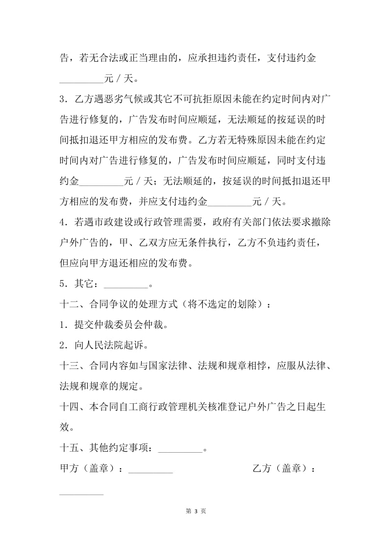 【合同范文】代理合同-上海市户外广告发布承揽合同.docx_第3页