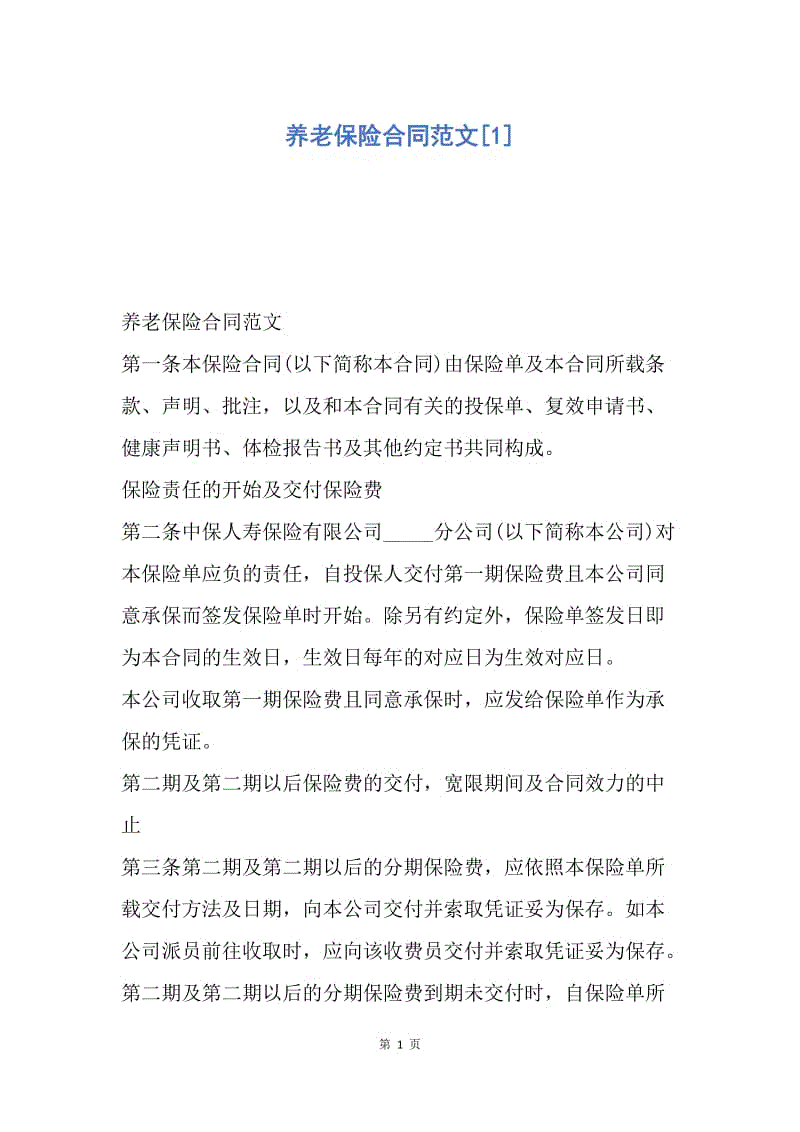 【合同范文】养老保险合同范文[1].docx