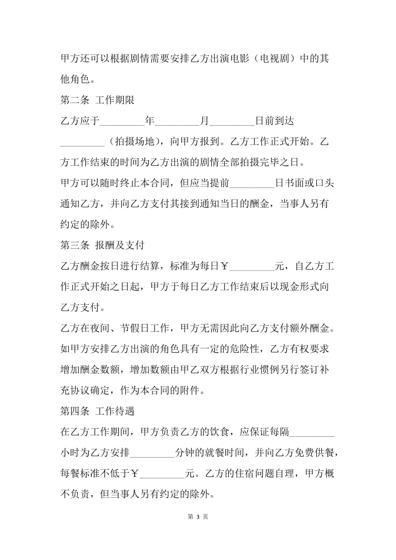 【合同范文】影视剧临时演员聘用合同[1].docx_第3页