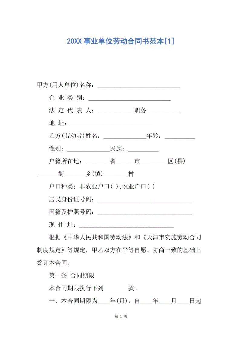 【合同范文】20XX事业单位劳动合同书范本[1].docx