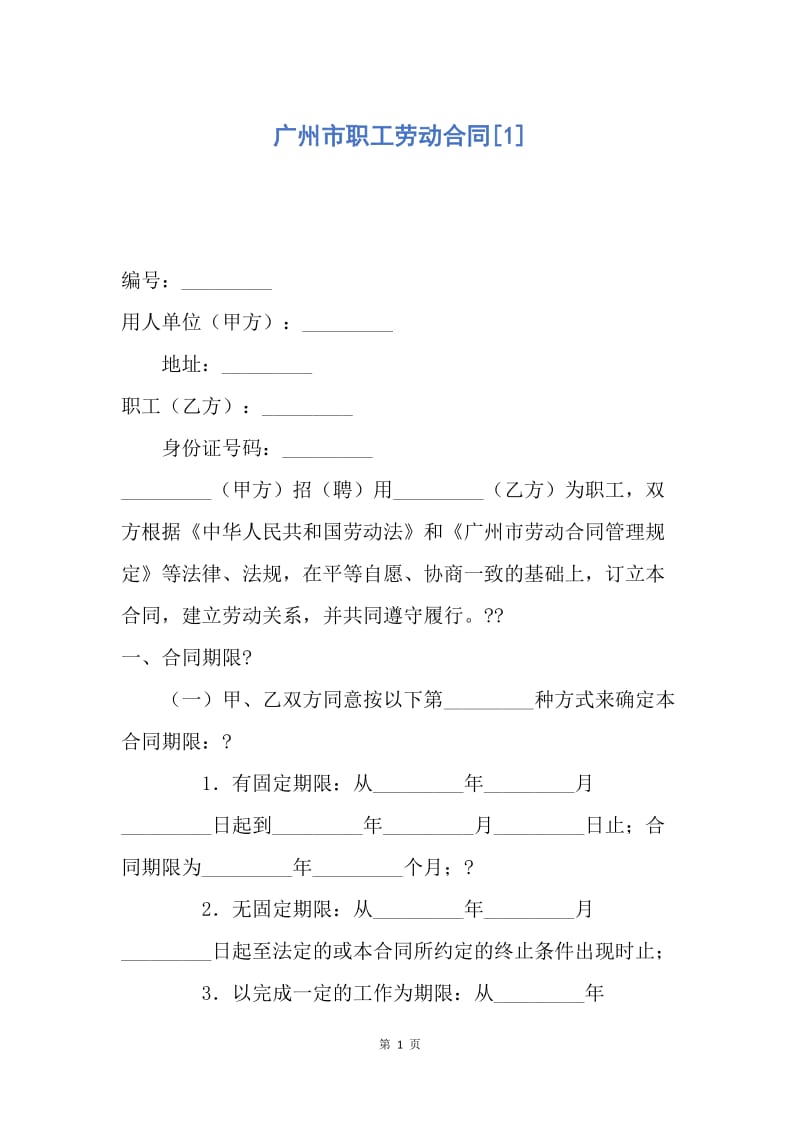 【合同范文】广州市职工劳动合同[1].docx_第1页