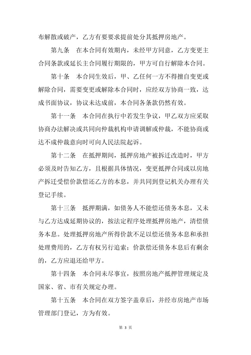 【合同范文】哈尔滨市房地产抵押合同样本[1].docx_第3页