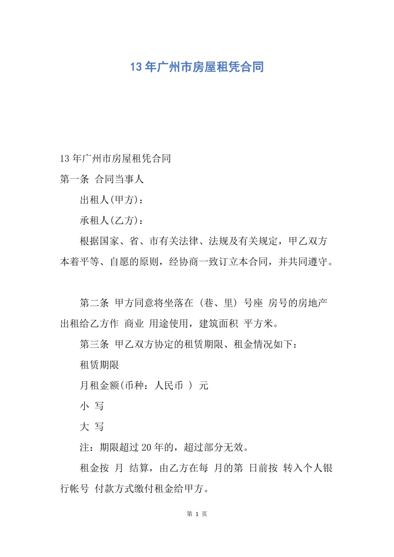 【合同范文】13年广州市房屋租凭合同.docx_第1页