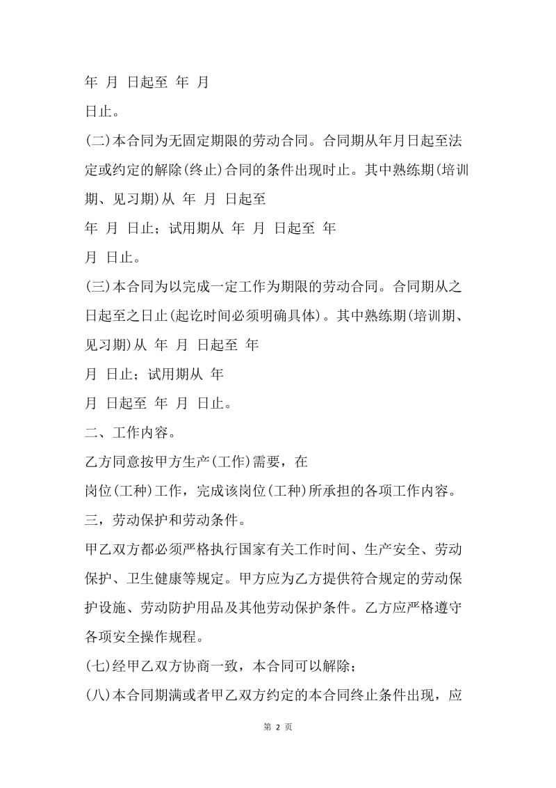 【合同范文】劳动就业协议书[1].docx_第2页