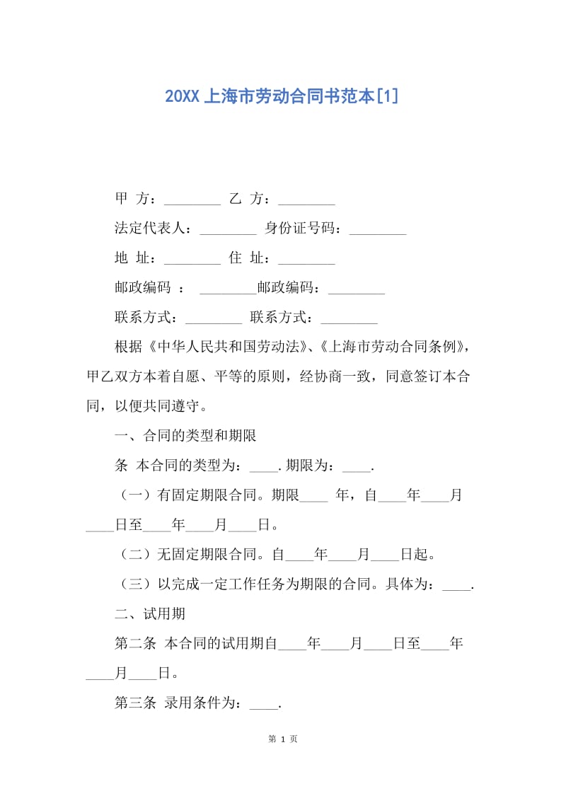 【合同范文】20XX上海市劳动合同书范本[1].docx_第1页