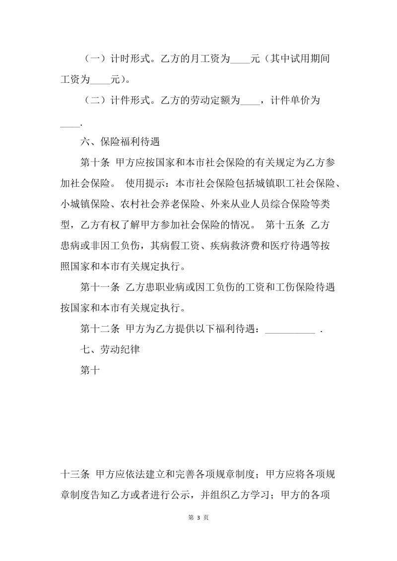 【合同范文】20XX上海市劳动合同书范本[1].docx_第3页