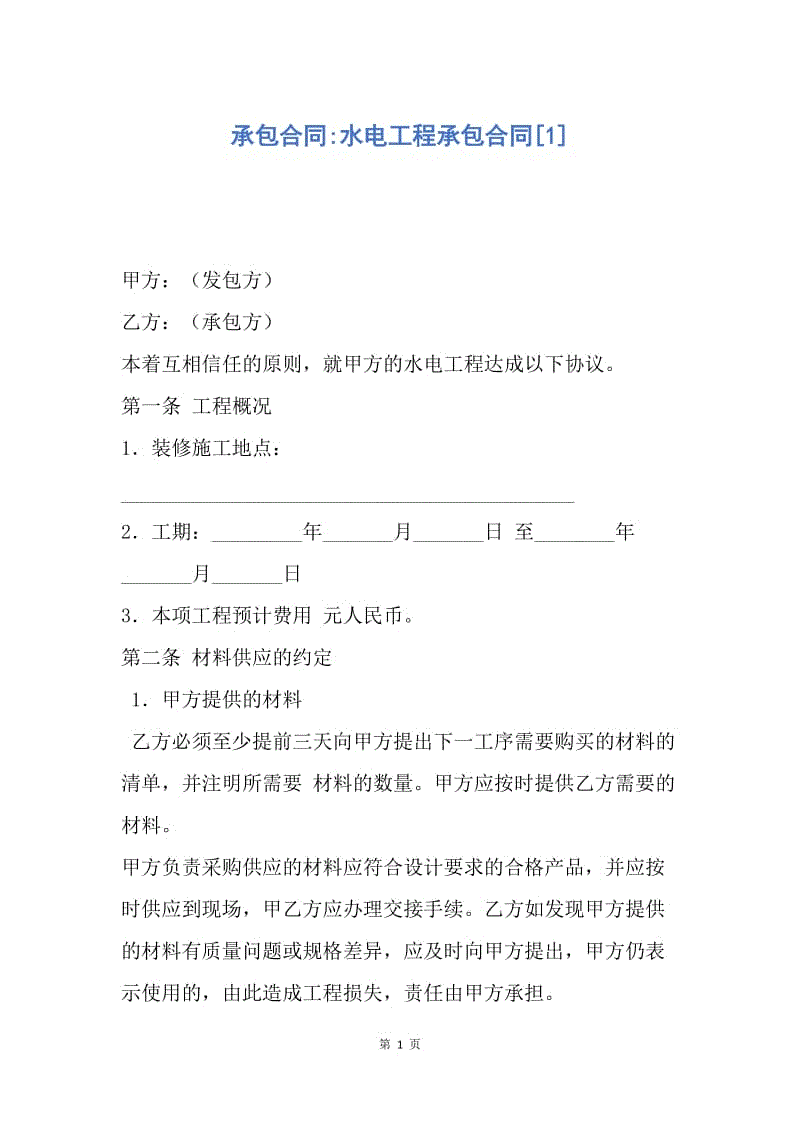 【合同范文】承包合同-水电工程承包合同[1].docx