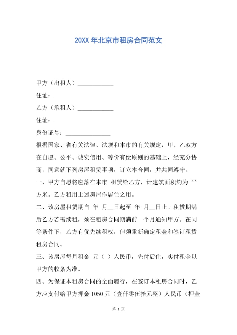 【合同范文】20XX年北京市租房合同范文.docx_第1页