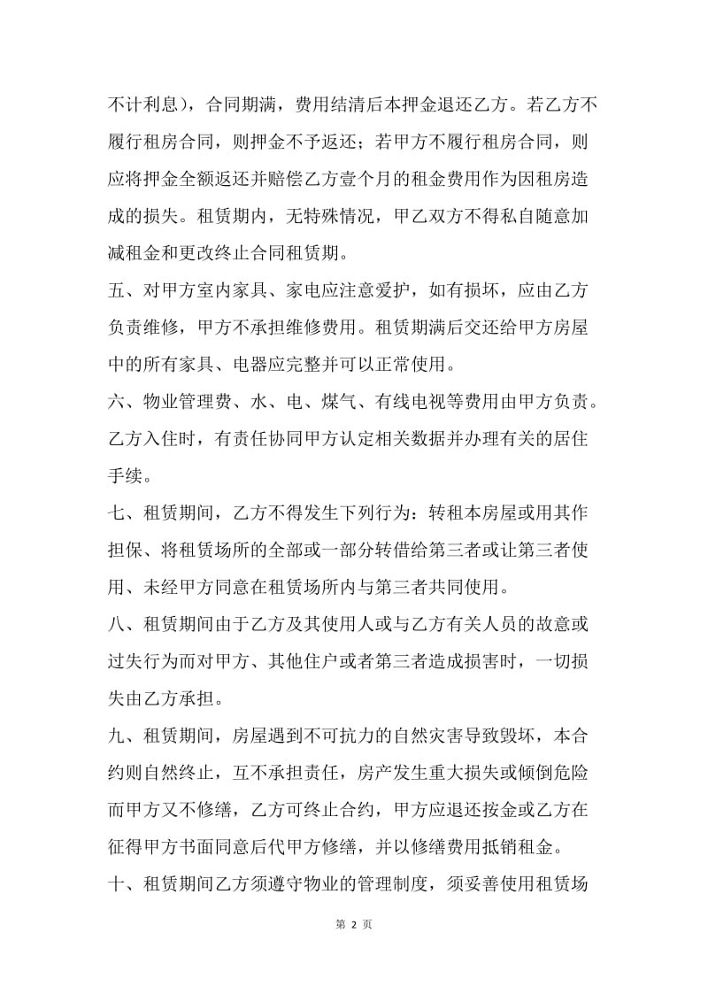 【合同范文】20XX年北京市租房合同范文.docx_第2页