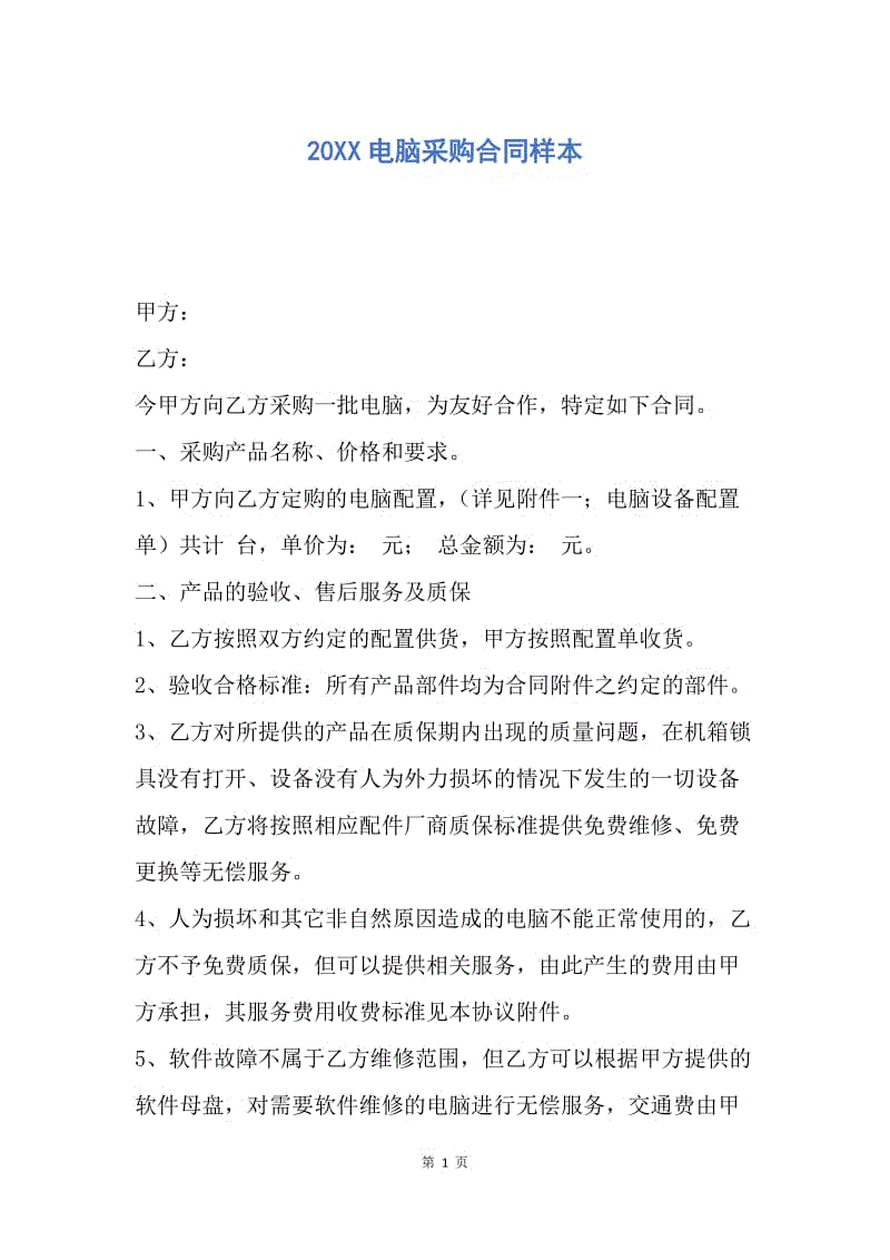 【合同范文】20XX电脑采购合同样本.docx