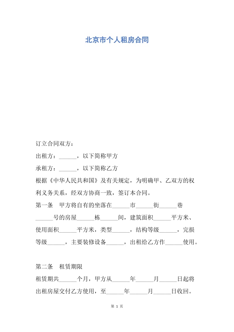 【合同范文】北京市个人租房合同.docx_第1页