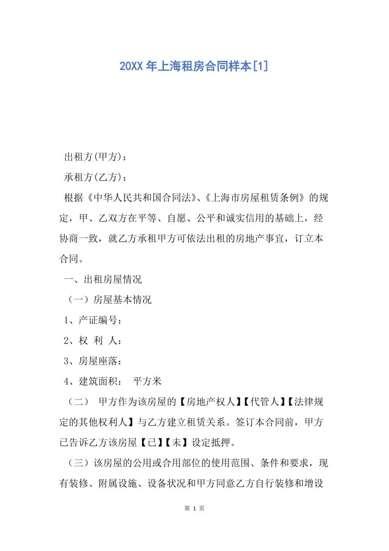 【合同范文】20XX年上海租房合同样本[1].docx_第1页