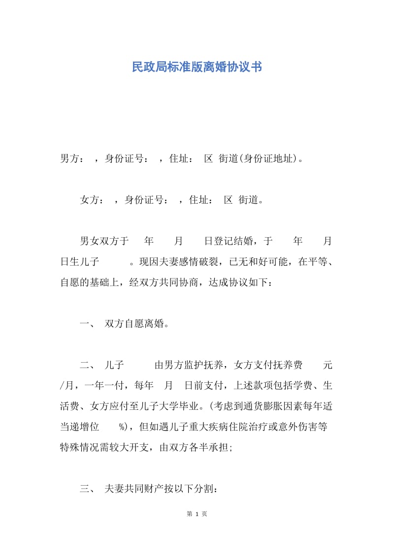 【合同范文】民政局标准版离婚协议书.docx_第1页