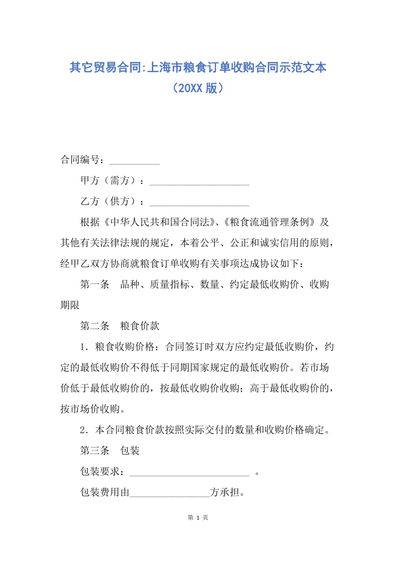 【合同范文】其它贸易合同-上海市粮食订单收购合同示范文本（20XX版）.docx_第1页