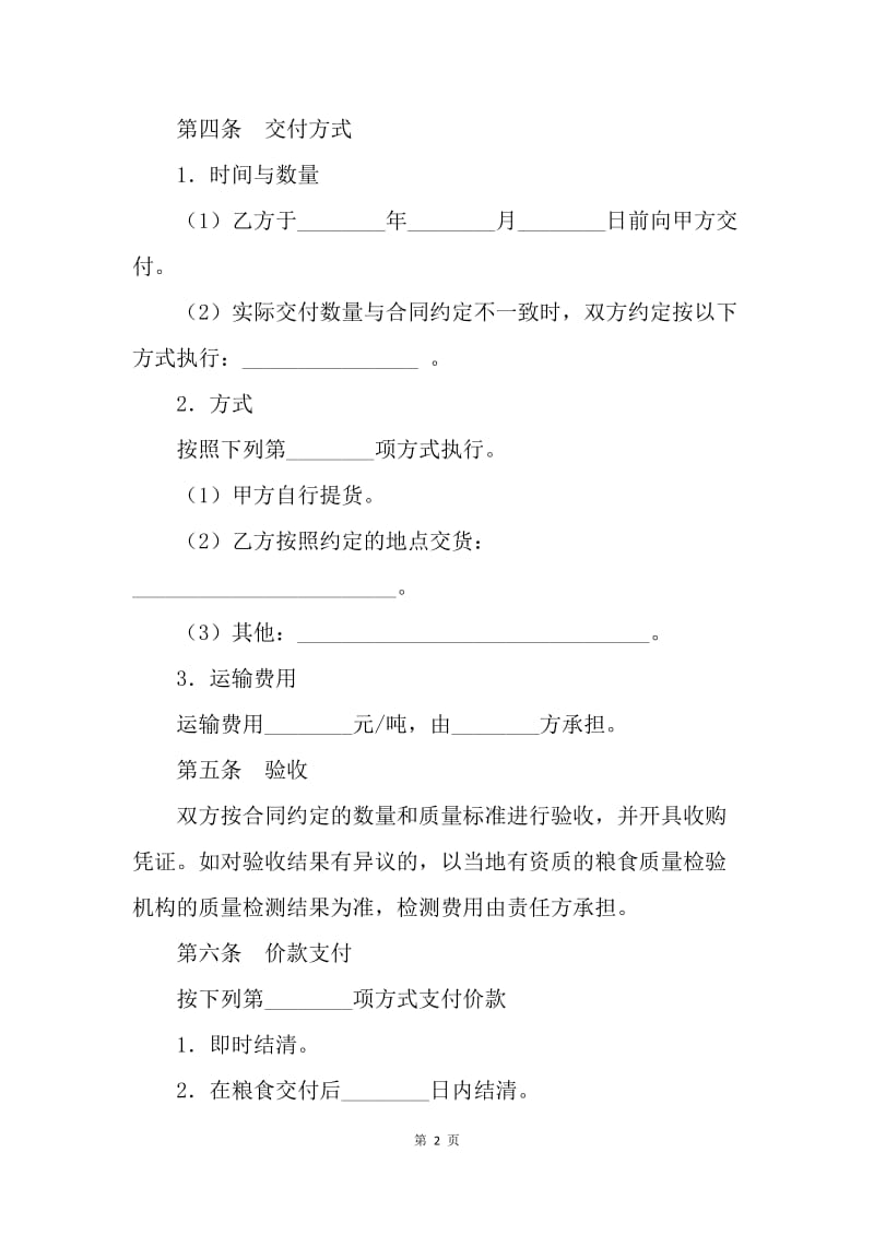 【合同范文】其它贸易合同-上海市粮食订单收购合同示范文本（20XX版）.docx_第2页