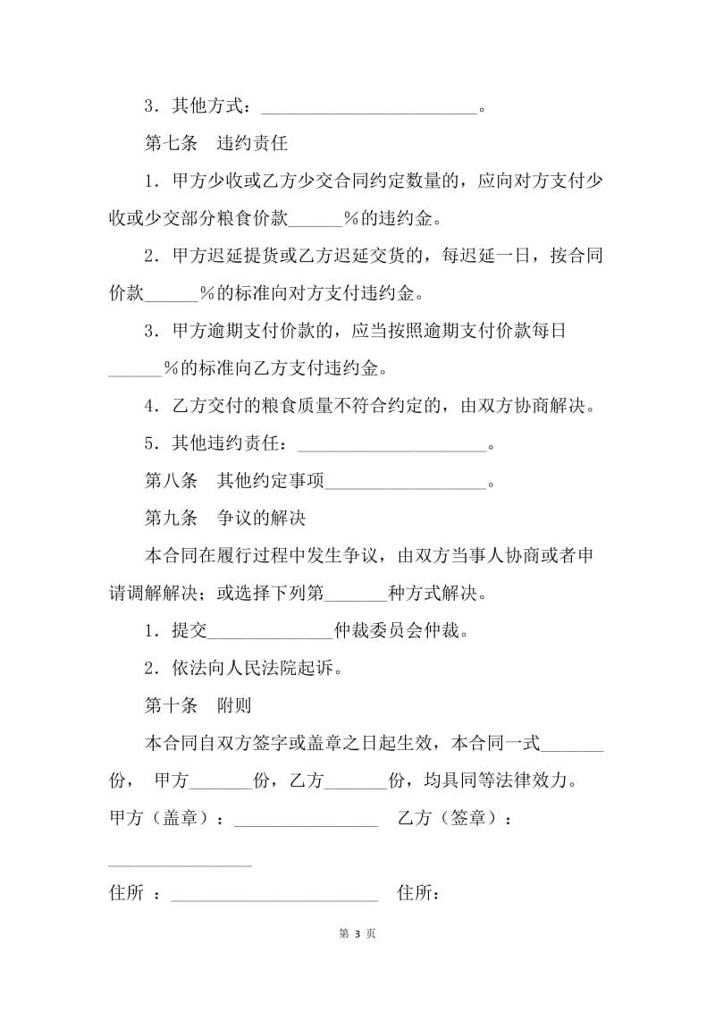 【合同范文】其它贸易合同-上海市粮食订单收购合同示范文本（20XX版）.docx_第3页