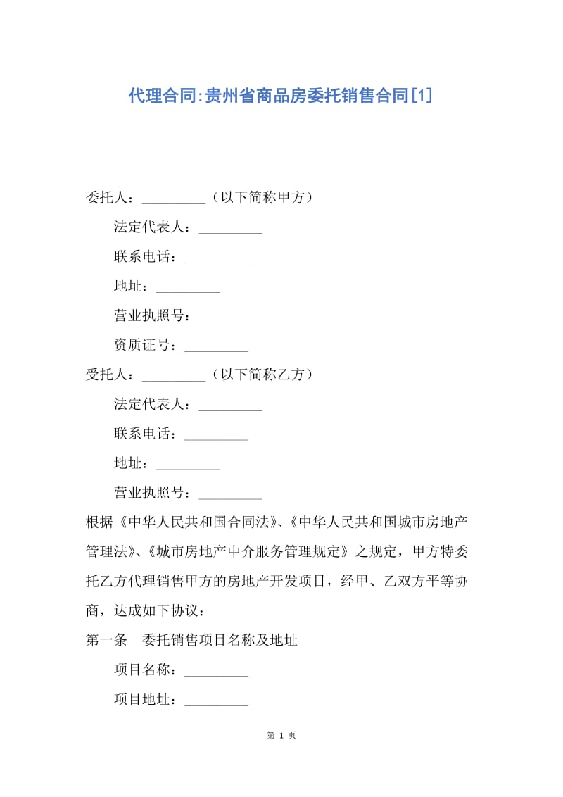 【合同范文】代理合同-贵州省商品房委托销售合同[1].docx_第1页