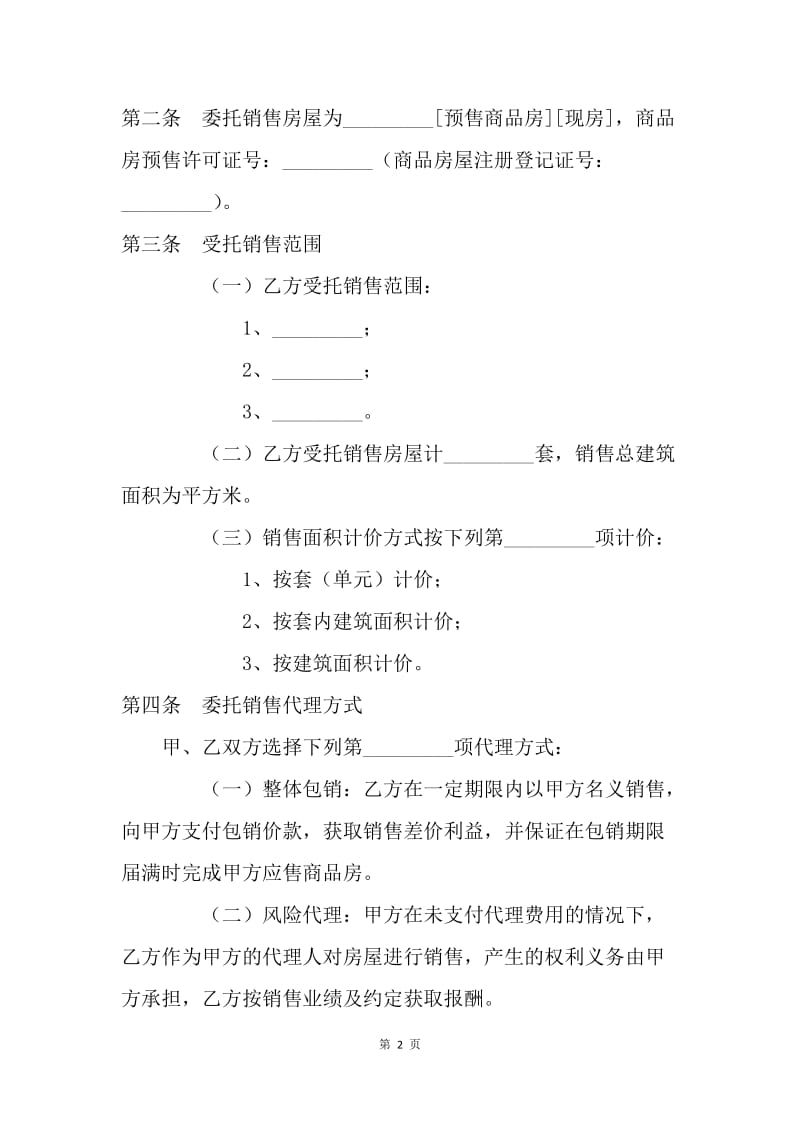【合同范文】代理合同-贵州省商品房委托销售合同[1].docx_第2页