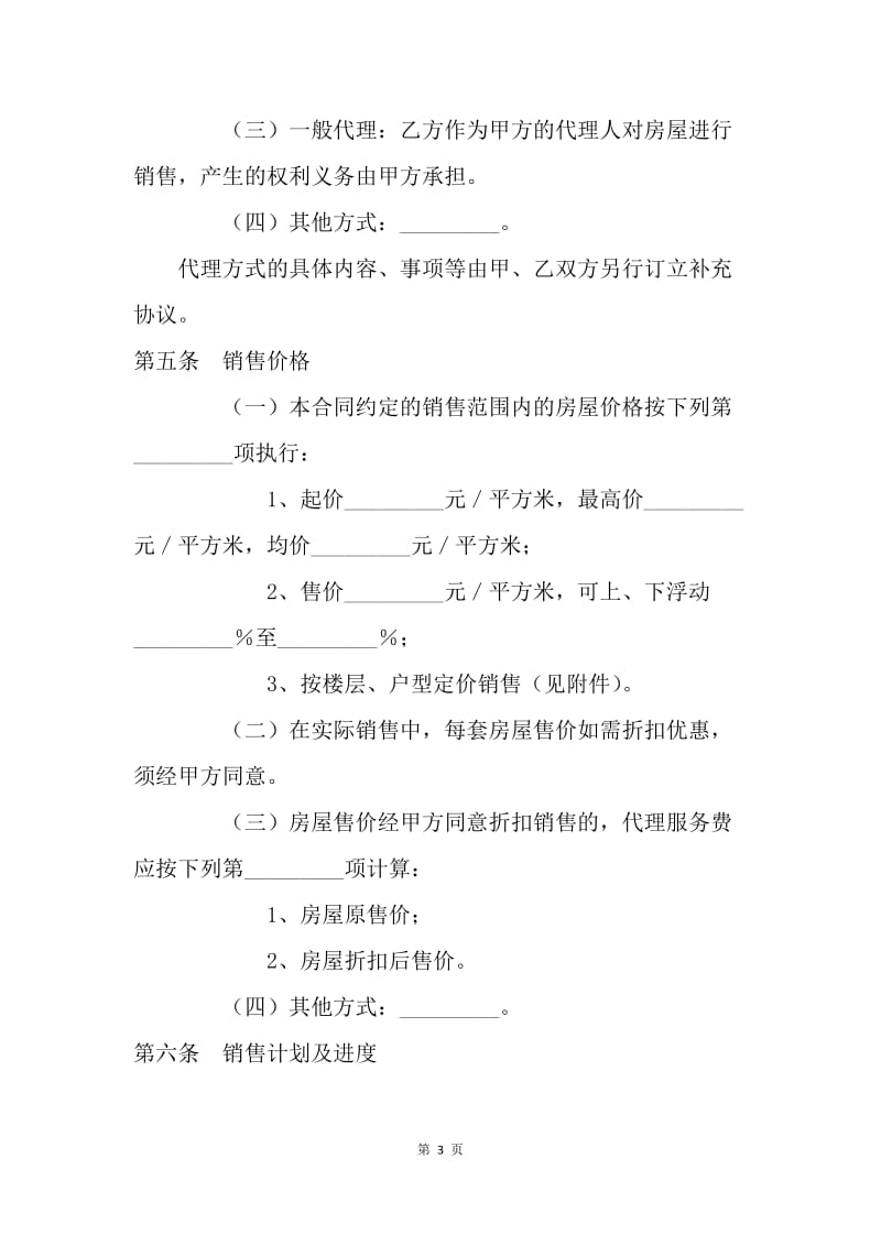 【合同范文】代理合同-贵州省商品房委托销售合同[1].docx_第3页